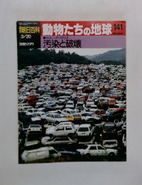 朝日百科動物たちの地球141　汚染と破壊