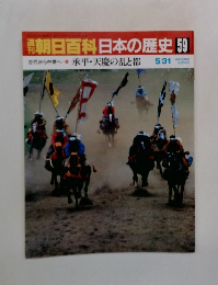 朝日百科日本の歴史　59　承平・天慶の乱と都