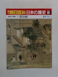 朝日百科日本の歴史 60  古代から中世へ 家と垣根