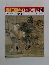 朝日百科日本の歴史 60  古代から中世へ 家と垣根