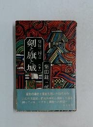 柴錬三国志 (全)　剣と旗と城　