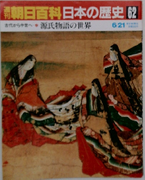 朝日百科日本の歴史62　源氏物語の世界