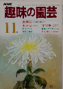 NHK趣味の園芸　11月号