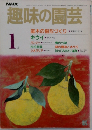 趣味の園芸　1月号