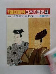 朝日百科　日本の歴史84　田沼意次と松平定信　