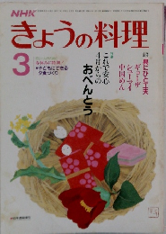 きょうの料理　3月号