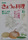 NHKきょうの料理　6月号
