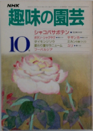 趣味の園芸　10月号