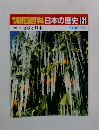 朝日百科日本の歴史131  現代 地球と日本