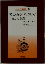 人生の名著・・・18　翼よあれがパリの灯ださまよえる湖
