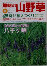 趣味の山野草　1999年9月号　Vol.230