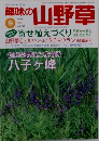 趣味の山野草　1999年9月号　Vol.230