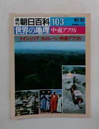 朝日百科 103  10/13　世界の地理中・南アフリカ  ナイジェリア カメルーン 中央アフリカ