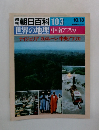 朝日百科 103  10/13　世界の地理中・南アフリカ  ナイジェリア カメルーン 中央アフリカ