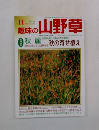 趣味の山野草　2000年11月号　Vol.244