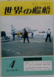 世界の艦船　1972年4月号　No.176
