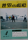 世界の艦船　1972年4月号　No.176