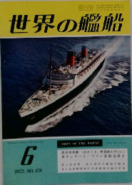 世界の艦船　1972年6月号　No.178