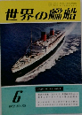 世界の艦船　1972年6月号　No.178