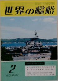 世界の艦船　1972年2月号　No.174