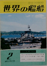 世界の艦船　1972年2月号　No.174