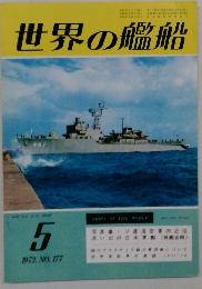 世界の艦船　1972年5月号　No.177
