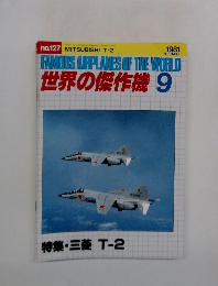 世界の傑作機　1981年9月号　No.127