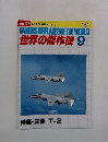 世界の傑作機　1981年9月号　No.127