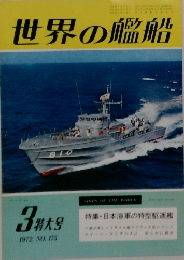 世界の艦船　1972年3特大号　No.175