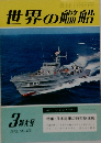世界の艦船　1972年3特大号　No.175