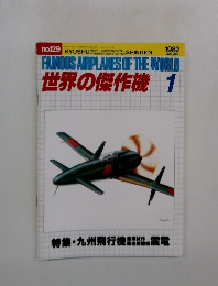 世界の傑作機 　1982年1月号　No.129