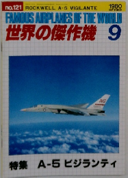 FAMOUS AIRPLANES OF THE WORLD  世界の傑作機　1980年9月号　No.121