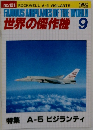FAMOUS AIRPLANES OF THE WORLD  世界の傑作機　1980年9月号　No.121