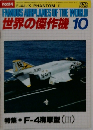 世界の傑作機　1979年10月号　No.114