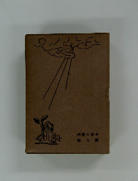 相實の命生九第