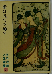 愛は凡てを癒す  人生論集  谷口清超  2