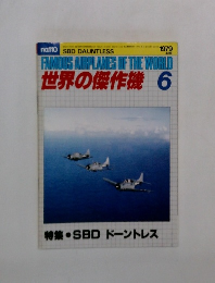 世界の傑作機　1979 6