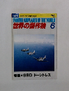 世界の傑作機　1979 6