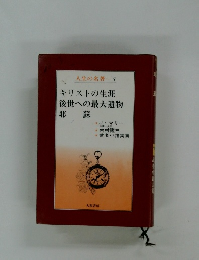 人生の名著・・・ 7　キリストの生涯後世への最大遺物耶蘇