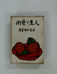 術藝と生人　篤實路小者武