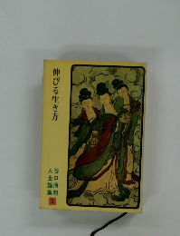 伸びる生き方　人生論集  谷口清超  5