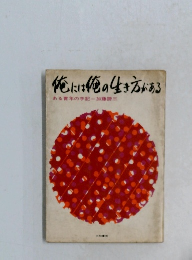 俺には俺の生き方がある