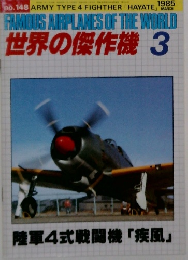 世界の傑作機　1985年3月号　No.148