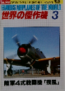 世界の傑作機　1985年3月号　No.148