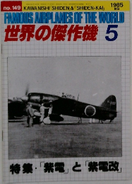 世界の傑作機 　1985年5月号　No.149