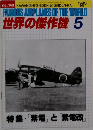 世界の傑作機 　1985年5月号　No.149