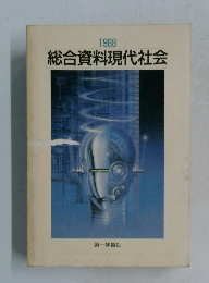 総合資料現代社会　1988年号