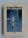 総合資料現代社会　1988年号