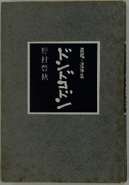 遺稿・追悼集  ドンドコドン