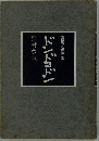 遺稿・追悼集  ドンドコドン